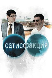 Сатисфакция
