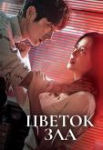 Цветок зла