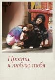 Прости, я люблю тебя