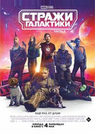 Стражи Галактики. Часть 3