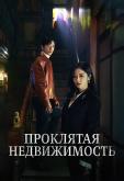 Проклятая недвижимость