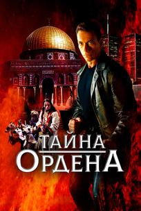 Тайна ордена