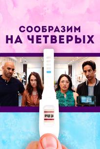 Сообразим на четверых