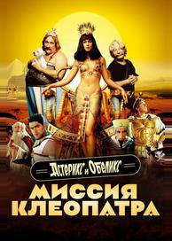 Астерикс и Обеликс: Миссия Клеопатра