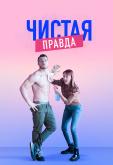 Чистая правда