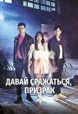 Давай сражаться, призрак