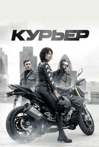 Курьер
