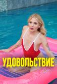 Удовольствие