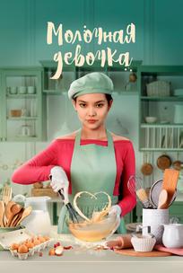 Молочная девочка