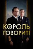 Король говорит!