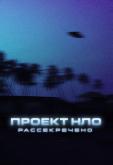 Проект НЛО: Рассекречено