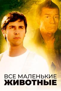 Все маленькие животные