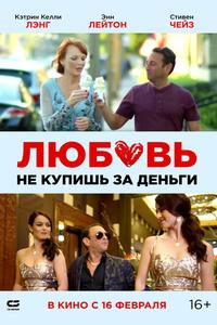 Любовь не купишь за деньги