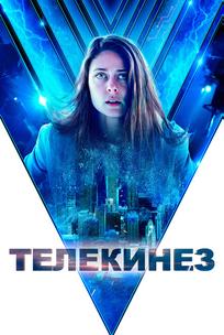 Телекинез