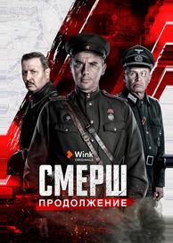 СМЕРШ. Продолжение