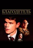 Благодетель