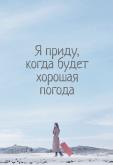 Я приду, когда будет хорошая погода