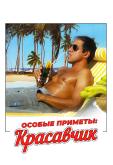 Особые приметы: красавчик