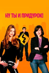 Ну ты и придурок!