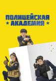 Полицейская академия