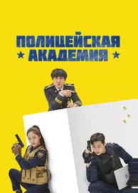 Полицейская академия