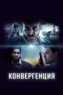 Конвергенция