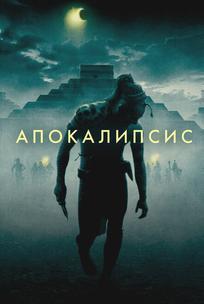 Апокалипсис