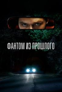 Фантом из прошлого