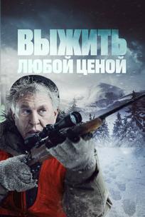 Выжить любой ценой