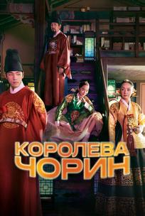 Королева Чорин