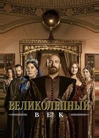 Великолепный век