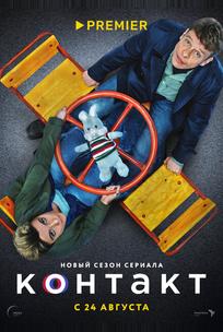 Контакт