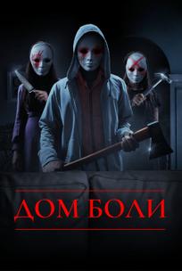 Дом боли
