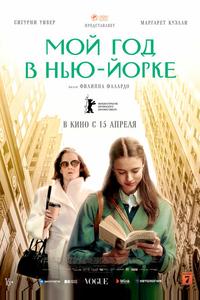 Мой год в Нью-Йорке