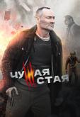 Чужая стая