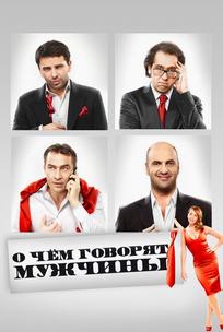 О чём говорят мужчины