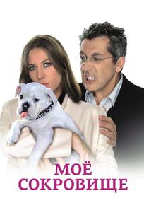 Моё сокровище