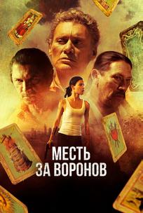 Месть за воронов