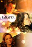 Тамарка