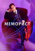 Меморист
