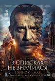 В списках не значился