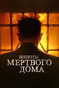 Шепоты мертвого дома