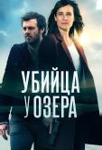 Убийца у озера