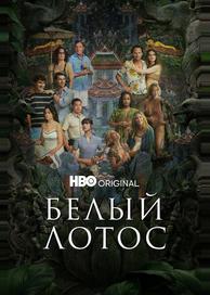 Белый лотос