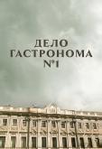 Дело гастронома №1