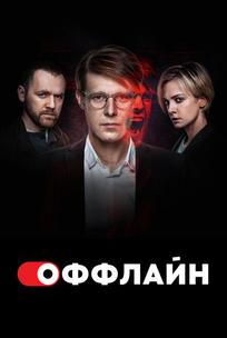 Оффлайн