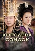 Великая королева Сондок