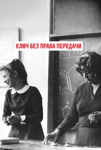 Ключ без права передачи