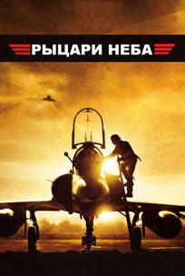 Рыцари неба