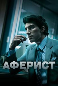 Аферист
